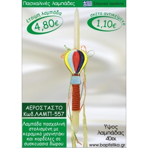 ΑΕΡΟΣΤΑΤΟ ΠΑΣΧΑΛΙΝΕΣ ΛΑΜΠΑΔΕΣ ΓΙΑ ΝΟΝΟ & ΔΩΡΟ ΟΙΚΟΝΟΜΙΚΕΣ ΛΑΜΠ-557